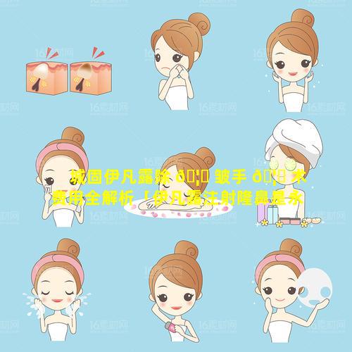 城固伊凡露除 🦊 皱手 🦈 术费用全解析「伊凡露注射隆鼻是永久的吗」